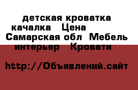 детская кроватка качалка › Цена ­ 3 000 - Самарская обл. Мебель, интерьер » Кровати   